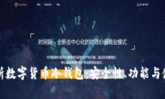 全面解析数字货币冷钱包