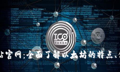 以太坊交易网站官网：全面了解以太坊的特点、优势及使用指南