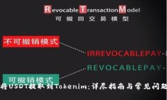 如何将USDT提取到Tokenim：详尽指南与常见问题解答