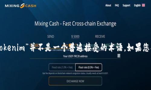 在区块链和加密货币领域，tokenomics（代币经济学）是一个重要的概念，但“tokenim”并不是一个普遍接受的术语。如果您指的是“tokenomics”，下面是有关该主题的详细介绍，包括相关的问题和答案。

### Tokenomics：理解代币经济学的规则和原则