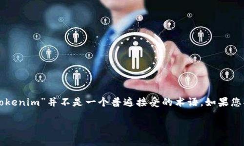 在区块链和加密货币领域，tokenomics（代币经济学）是一个重要的概念，但“tokenim”并不是一个普遍接受的术语。如果您指的是“tokenomics”，下面是有关该主题的详细介绍，包括相关的问题和答案。

### Tokenomics：理解代币经济学的规则和原则