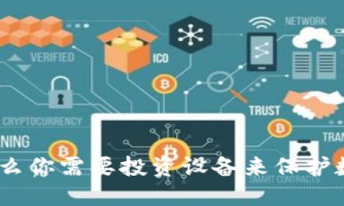 思考  
冷钱包：为什么你需要投资设备来保护数字资产安全