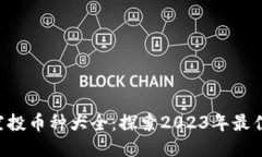 Tokenim空投币种大全：探索2023年最佳空投机会