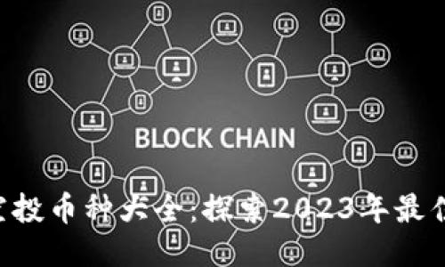 Tokenim空投币种大全：探索2023年最佳空投机会