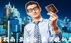 Tokenim钱包使用指南：最安全、最便捷的加密货币