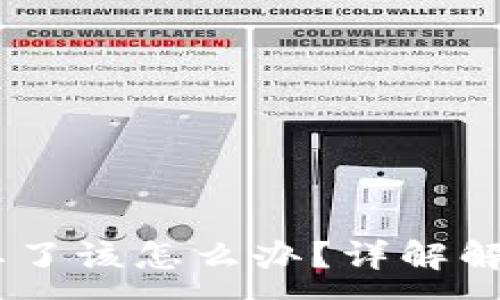 :
Tokenimeos私钥忘了该怎么办？详解解决方案与保障措施