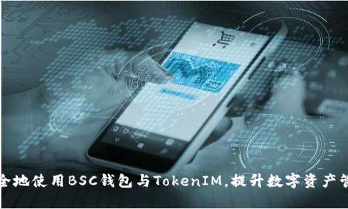 如何安全地使用BSC钱包与TokenIM，提升数字资产管理效率