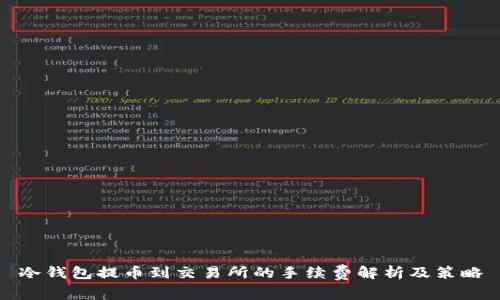 冷钱包提币到交易所的手续费解析及策略