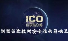 冷钱包密钥错误次数对安