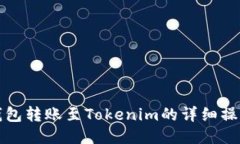 火币钱包转账至Tokenim的详细操作指南