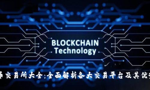 币交易所大全：全面解析各大交易平台及其优势