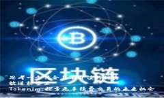 思考一个符合且有价值的优秀  放进标签里  Tok