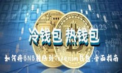 如何将BNB转账到Tokenim钱包：全面指南