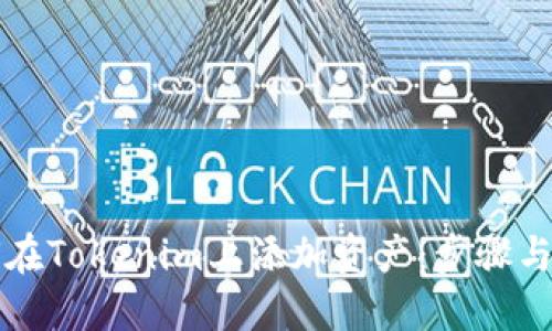 如何在Tokenim上添加资产：步骤与指南