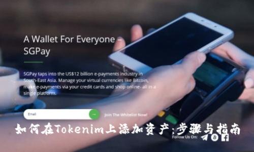 如何在Tokenim上添加资产：步骤与指南
