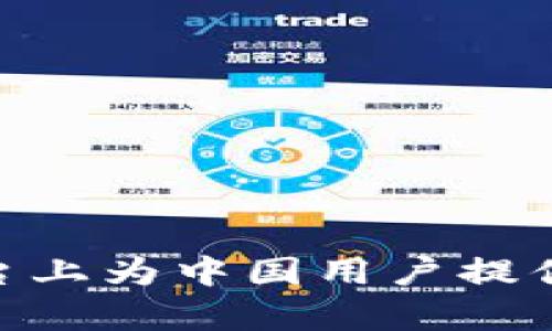 如何在TokenIM平台上为中国用户提供卓越的区块链体验