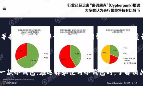   冷钱包BEB：安全存储加密货币的最佳选择 / 

 guanjianci 冷钱包, BEB, 加密货币, 数字资产 /guanjianci 

冷钱包BEB概述

冷钱包是加密货币存储的一种方式，主要是为了确保资产的安全性。与在线钱包（热钱包）相比，冷钱包不直接连接到互联网，极大地降低了被黑客攻击的风险。BEB是最近推出的一款冷钱包，受到加密货币社区的广泛关注。它融合了高性能和用户友好的设计，旨在为用户提供便捷且安全的存储解决方案。


冷钱包BEB支持多种主流加密货币，包括比特币、以太坊和其他ERC-20代币。其独特的设计理念使其在众多冷钱包中脱颖而出，成为加密货币投资者的理想选择。通过使用BEB，用户可以有效管理他们的数字资产，并且可以随时随地安全访问这些资产。


冷钱包BEB的优势

1. **极高的安全性**：
冷钱包BEB在存储私钥时采取了高度安全的技术手段，确保用户的私钥不会暴露于互联网之中。通过物理安全措施和高级加密标准，BEB为用户提供了一种防止黑客攻击和数据泄露的坚实保障。许多用户反映，在使用BEB后，他们的资产安全感显著提高。


2. **用户友好的界面**：
BEB的设计不仅注重安全性，还充分考虑了用户体验。无论是新手还是经验丰富的用户，都可以轻松上手。用户界面，使得操作变得直观，使用者无需学习复杂的流程。通过简单的步骤，用户可以轻松完成发送和接收加密货币的操作。


3. **支持多种数字资产**：
BEB支持多种主要加密货币，使其成为一个多功能的冷钱包解决方案。用户无需购买多个不同的钱包，只需使用BEB，便可存储和管理多种资产。这对于拥有多种加密货币投资组合的用户而言，既方便又高效。


4. **定期更新与客户支持**：
BEB厂家承诺定期发布软件更新，以修复安全漏洞并添加新功能。此外，用户可以通过客服渠道获取帮助，解决使用中遇到的各种问题。这种优质的客户支持让用户在使用过程中更加安心。


冷钱包与热钱包的区别

冷钱包和热钱包是加密货币存储的两种主要形式。理解二者之间的区别，对于选择合适的钱包类型至关重要。


冷钱包是指不与互联网连接的钱包。这种钱包通常采用硬件存储的方式，比如USB驱动器、纸钱包等。因其不连接网络，冷钱包在保护隐私和资金安全方面表现优异。不少资金量大的投资者和长期持有者更倾向于使用冷钱包存储自己的加密资产。


热钱包则是与互联网直接连接的钱包。这类钱包通常表现出良好的便捷性，适合频繁交易和小额支付的用户。热钱包可以是在线服务、移动应用或者桌面软件，但由于其连接互联网，容易受到网络攻击的风险。对于不懂得保护自己私人密钥的用户来说，热钱包并不是最安全的选择。


在选择冷钱包和热钱包时，用户需要综合考虑自己的需求。若主要目的为长期存储和安全保护，冷钱包是首选。相反，若用户需要频繁交易和快速转账，热钱包则更为合适。


如何使用冷钱包BEB

使用冷钱包BEB的步骤相对简单，适合不同水平的用户。以下是详细的操作指南：


1. **购买BEB**：
用户可以通过官方网站或正规渠道购买BEB冷钱包。确保从信任的渠道购买，以防购买到假冒产品。


2. **连接与初始化**：
接收并打开BEB后，按照说明书连接到计算机或手机。通常需要下载配合BEB操作的软件。安装并启动软件后，按照界面上的提示进行初始化，包括设置钱包名称、生成助记词等。


3. **存储加密货币**：
设置完成后，用户可以将加密货币转入BEB钱包。只需通过软件获取到BEB的钱包地址，将加密货币从其他钱包进行转帐。一旦完成交易，资金便安全存储在BEB冷钱包中。所有在使用过程中的步骤都需要谨慎对待，确保私钥不被泄露。


4. **定期备份**：
为了以防万一，用户应定期备份钱包。BEB软件中通常有备份选项，通过这个选项可以将钱包数据存储到安全的位置，例如外部硬盘或云存储。但是要注意保管好备份文件，确保其不被他人访问。


综上所述，使用BEB冷钱包存储加密资产是一种安全且有效的选择。通过简单的步骤，用户便可以体验到极致的便利与高度的安全性。


常见问题解答

h41. 冷钱包BEB安全吗？/h4

冷钱包BEB提供了极高的安全性，这使得它在市场上受到广泛欢迎。BEB采用先进的加密技术和物理安全措施来确保用户私钥的安全。由于冷钱包不连接互联网，因此几乎不受网络攻击的威胁。用户在使用BEB时，仍需遵循一些基本的安全操作，例如定期更新软件、备份助记词和私钥、避免在公共网络上使用等。


h42. 如何选择适合自己的冷钱包？/h4

选择适合自己的冷钱包应考虑以下几个方面：首先，评估自己的需求。如果主要用于长期存储资产，冷钱包是理想选择。其次，了解所需支持的加密货币种类，不同冷钱包支持不同币种。最后，查看用户评价和品牌声誉，确保购买到质量可靠、售后服务良好的产品。BEB因其优越的性能和用户反馈，成为许多投资者的首选。


h43. 冷钱包BEB是否适合新手？/h4

冷钱包BEB设计时便考虑了用户友好的界面，使其操作简单，适合新手使用。即使是没有经验的用户，也可以通过简单的指南和界面提示完成初始化和加密货币的管理。同时，BEB的客服支持也能够帮助新手解决使用中遇到的问题，给予良好的用户体验。这使得即使是加密货币新手，也能顺利使用BEB。


h44. 如何确保冷钱包的使用安全？/h4

为了确保冷钱包的使用安全，用户可以采取以下措施：首先，定期更新BEB软件，确保最新的安全补丁得以应用。其次，备份私钥和助记词，并将备份妥善保管。此外，使用强密码和双重认证等安全措施，增加账户的安全性。最后，不要随意打开未知来源的链接，也不在公共Wi-Fi上进行敏感操作，从而降低被攻击的风险。



冷钱包BEB的推出不仅为用户提供了安全存储加密货币的选项，更在设计上注重了用户体验，使得它成为了 বাজার上备受追捧的一款冷钱包。在选择和使用冷钱包时，了解相关知识将有助于更有效地保护您的数字资产，为您的加密货币投资之路保驾护航。

