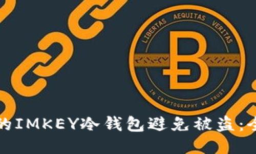 如何保护你的IMKEY冷钱包避免被盗：全面安全指南