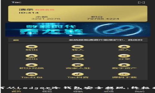 如何从Ledger冷钱包安全提现：终极指南