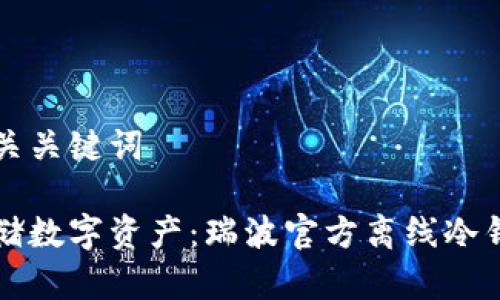 思考的和相关关键词

如何安全存储数字资产：瑞波官方离线冷钱包全面指南