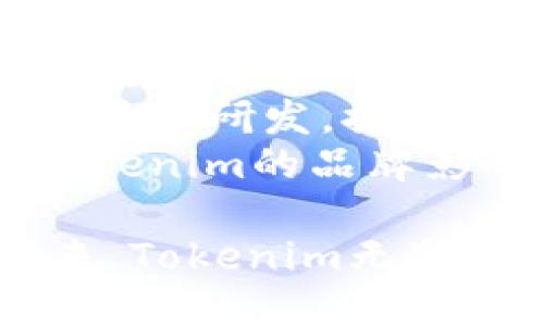 全面解析：Tokenim平台对TRX的支持及其优势

Tokenim, TRX, 加密货币, 区块链/guanjianci

Tokenim平台简介
Tokenim是一种基于区块链技术的去中心化交易平台，它为用户提供了一个安全且高效的交易环境。在这里，用户可以进行各种加密货币的交易，包括主流的比特币（BTC）、以太坊（ETH）以及众多的山寨币。
Tokenim以其独特的链上治理模型和高效的交易执行能力而受到投资者的青睐。作为一个去中心化交易所（DEX），Tokenim致力于在保证安全的前提下，提供快速的交易体验和低交易成本。
Tokenim不仅具有丰富的交易对选择，还支持跨链交易和流动性挖掘功能，使其在市场中脱颖而出。对于希望多样化投资组合的用户，Tokenim提供了理想的交易环境。

Tokenim与TRX的关系
TRX，即波场币，是基于波场（TRON）区块链的原生数字资产。Tokenim平台支持TRX的交易，这使得用户能够方便地在Tokenim上买卖波场币。TRX作为一种大型公链平台的代币，在区块链领域有着广泛的应用场景，包括去中心化应用（DApp）的开发与部署。
Tokenim对TRX的支持体现在多个方面，用户可以使用TRX进行交易、存储和流通，还可以参与到TRX的流动性挖掘中，通过提供流动性为网络贡献价值，从而获得额外收益。

Tokenim平台支持TRX的优势
Tokenim平台支持TRX交易带来了诸多优势。首先，由于TRX在全球范围内的高认知度和流动性，用户可以轻松找到交易对和流动性。这与某些小众币种形成鲜明对比，后者在市场上往往缺乏深度和流动性。
其次，Tokenim作为去中心化平台，其交易过程去除了中介环节，交易费用相对较低，特别适合频繁交易的用户。用户在Tokenim上交易TRX不仅可以享受到较低的手续费，还有机会参与到流动性挖掘中。
最后，Tokenim对TRX的支持意味着用户可以在一个安全、高效的环境中管理他们的数字资产。平台的安全性是其重要卖点之一，通过智能合约和去中心化的特点，极大地降低了用户资产被盗的风险。

与Tokenim和TRX相关的问题

h41. Tokenim如何保障用户资产的安全性？/h4
在选择一个交易平台时，安全性无疑是用户最关注的因素之一。对于Tokenim平台而言，保障用户资产安全是其首要任务之一。Tokenim通过采用先进的区块链技术，确保了每一笔交易的透明性和不可篡改性。
首先，Tokenim运用了分布式账本技术，所有交易记录均被存储在多个节点上，避免了单点故障的问题。即使某个节点遭到攻击，其他节点仍然能够继续运作，保证用户资产的安全。
其次，Tokenim平台在智能合约的设计上极为严谨。智能合约通过代码自动执行交易，去除了人为干预的可能性，这不仅提高了交易效率，同时也降低了人为因素导致的风险。
此外，Tokenim还采用了多重签名机制，增强了账户的安全性。用户可以设置多重签名，只有同时满足多个私钥条件的情况下，交易才会被执行。这为用户的资产添加了一层重要的保护。
最后，在用户体验方面，Tokenim定期进行安全审计，出具报告，为用户提供透明的信息。用户在使用平台服务时，可以实时查询和审计自己的资产安全性，增强其可追溯性和可验证性。

h42. 如何在Tokenim平台上交易TRX？/h4
在Tokenim平台上交易TRX的过程相对简单，用户只需遵循以下几个步骤即可完成交易。首先，用户需要在Tokenim官网注册一个账户并进行身份验证。这个过程可能会涉及一些KYC（了解你的客户）程序，以确保遵守法律法规。
完成注册后，用户需要将TRX资金充值到其Tokenim账户。用户可以在平台上找到充值选项，选择TRX进行充值。系统会提供一个充币地址，用户只需将TRX发送到该地址，一般一小时内即可到账。
在资金到账后，用户可以在Tokenim的交易界面选择TRX交易对，例如TRX/BTC或TRX/USDT，输入交易数量和价格，确认交易信息后点击“买入”或“卖出”进行交易。整个过程迅速且高效。
交易完成后，用户可以通过Tokenim平台随时查询自己的交易记录和余额。同时，平台提供了实时的市场信息，用户可以随时把握市场动态。

h43. TRX在区块链生态中的应用场景有哪些？/h4
TRX不仅仅是一种加密货币，它在波场生态系统中扮演着多重角色。首先，TRX是波场网络的原生代币，用户可以用TRX支付波场生态系统中的各类服务费用，如DApp的使用费、内容发布费等。
其次，TRX在智能合约的执行中也扮演着重要的角色。开发者通过创建智能合约，可以实现去中心化金融（DeFi）产品、NFT市场等多种应用，这些应用在正常运行时需要消耗一定的TRX作为手续费。
另外，TRX还被用于为DApp提供流动性。用户可以将TRX存入流动池，以此提供交易对的流动性，获得相应的交易手续费作为奖励，这对于参与者而言是一种可观的收益来源。
最后，TRX在全球范围内的支付场景中也得到了应用。越来越多的商家和平台开始支持TRX支付，让用户能够以TRX进行日常消费，标志着TRX在传统金融与数字金融之间架起了一座桥梁。

h44. Tokenim未来的发展方向是什么？/h4
随着区块链技术的不断发展，Tokenim未来的发展方向可以归结为以下几个方面。首先，Tokenim将继续扩展其支持的数字资产种类。除了TRX，Tokenim也在积极寻找其他优质的加密货币，以推动平台的多样化。
其次，Tokenim计划推出更多的去中心化金融（DeFi）项目，以提高用户的参与度和投资回报率。这将包括流动性挖掘、抵押借贷等一系列创新产品，力图吸引更多的用户参与。
此外，Tokenim还将持续提升交易体验，用户界面和功能，确保用户在交易过程中的方便顺畅。平台将投入更多资源进行技术研发，推动智能合约与链上应用的发展。
最后，Tokenim会加强与其他区块链生态系统的合作，拓宽用户基础和市场份额，通过跨链交易和合作发布项目，提升Tokenim的品牌影响力。

总结来说，Tokenim支持TRX的多项功能和优势，使其成为用户进行数字资产交易和投资的理想平台。在去中心化的未来，Tokenim无疑将发挥更大的潜力。通过加强安全性、提升用户体验和多样化产品选择，Tokenim的未来值得期待。