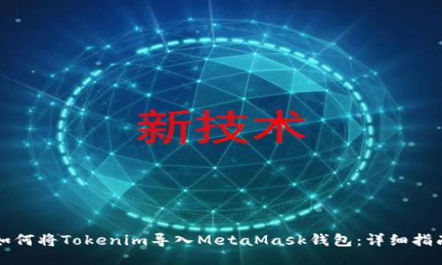 如何将Tokenim导入MetaMask钱包：详细指南