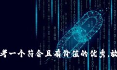 思考一个符合且有价值的