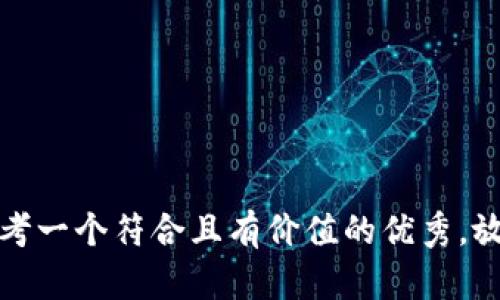 思考一个符合且有价值的优秀，放进