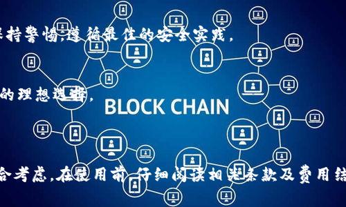 关于“tokenim”是否收费的问题，可以从多个角度进行分析和解读。以下是对这个话题的详细探讨。

1. Tokenim的概述

Tokenim是一个用于创建、管理和交易虚拟货币和数字资产的平台。在区块链技术迅速发展的背景下，Tokenim应运而生，为开发者和企业提供了一个简便的路径来发行自己的代币。通过Tokenim，用户可以构建自己的代币，进行ICO（首次代币发行），并在不同的交易所上市交易。

2. Tokenim的费用结构

了解Tokenim的收费政策需要仔细查看其官方网站和相关文档。一般来说，Tokenim会根据用户的需求提供多种服务，包括代币创建、合约部署、技术支持等。这些服务可能会有相应的费用。具体费用通常包括：

ul
    li代币创建费： 有些平台在创建代币时会收取一定的费用，包括合约审核和部署等。/li
    li交易手续费： 用户在交易代币时，平台通常会收取一定比例的手续费，具体比例视交易所而定。/li
    li增值服务费： 如用户需要额外的市场推广、咨询服务等，Tokenim也会提供相应的收费服务。/li
/ul

在使用Tokenim之前，建议用户仔细阅读其服务条款和费用说明，以免产生不必要的误解和费用开支。

3. 是否值得付费使用Tokenim

决定是否使用Tokenim以及是否愿意为其服务付费，主要取决于用户的实际需求和使用场景。如果你是一名开发者，想要快速创建自己的代币而不想深入了解区块链技术的复杂性，那么Tokenim的收费可能是一个值得投资的选择。

此外，Tokenim提供的技术支持和市场推广服务可以帮助用户更快地获取市场认可，因此从长远来看，适当的费用投资可能会带来更高的回报。但是用户在选择之前应当分析市场状况、竞争对手以及自身的预算。

4. Tokenim与其他平台的比较

市场上有许多与Tokenim类似的平台，例如Ethereum、Binance Smart Chain等。这些平台的费用结构和服务内容各不相同，因此在做出选择时需要进行比较。以下是一些比较的要点：

ul
    li费用： 一些平台可能提供更低的创建费用或手续费，但服务质量和技术支持可能不如Tokenim。/li
    li用户体验： Tokenim以用户友好著称，适合初学者，而其他复杂的平台可能需要深入学习。/li
    li社区支持： 有的平台有更强大的开发者社区，可以提供更多免费的资源和支持。/li
/ul

5. 典型案例分析

在考虑使用Tokenim之前，一些成功案例的分析可以帮助用户更好地理解其优势。例如，一些初创公司利用Tokenim平台成功发行代币并获得了市场的认可，这些案例通常有：

ul
    li项目背景： 描述项目的起源和目标。/li
    li使用Tokenim的原因： 解释选择Tokenim的原因及其带来的便利。/li
    li市场表现： 分析发行后的市场反应、交易量以及投资者反馈等。/li
/ul

这些案例不仅可以为用户展示Tokenim的潜力，也能为他们提供宝贵的经验教训。

6. 常见问题解答

考虑到很多用户在选择Tokenim时可能会有一些疑惑，以下是一些常见问题及其详细解答：

h41. Tokenim的服务是否包含客户支持？/h4
Tokenim通常会提供一定的客户支持服务，包括技术咨询和问题解答。用户在使用过程中遇到问题时，可以通过邮件或在线聊天咨询Tokenim的技术支持团队。

h42. Tokenim的代币是否能上市交易？/h4
通过Tokenim发行的代币，通常能够在多个支持该代币的交易所上市。但具体的上市情况还需根据不同交易所的标准和策略。

h43. 使用Tokenim的安全性如何？/h4
Tokenim在安全性方面采取了多种措施，包括数据加密和合约审核，以确保用户的信息和资产安全。不过，用户也应保持警惕，遵循最佳的安全实践。

h44. Tokenim与其他区块链平台相比，有什么优势？/h4
Tokenim的优势在于其用户友好性、简单的代币创建流程，并提供一系列增值服务，使其成为初学者和小公司开发者的理想选择。

总结

总体而言，Tokenim的收费与其提供的服务是成正比的。是否使用Tokenim，用户需要根据自身的需求和市场环境综合考虑。在使用前，仔细阅读相关条款及费用结构是非常必要的。