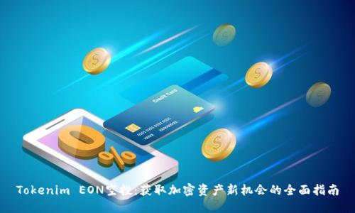 Tokenim EON空投：获取加密资产新机会的全面指南