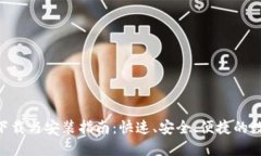 比特派APP官方下载与安装
