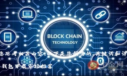 当然可以帮助您思考相关内容。以下是您所需的、关键词和详细介绍的结构。

2023年最佳冷钱包下载市场推荐