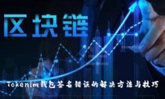 Tokenim钱包签名错误的解决方法与技巧