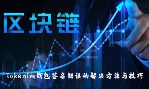 Tokenim钱包签名错误的解决方法与技巧