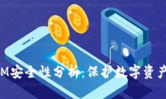 TokenIM安全性分析：保护数字资产的未来