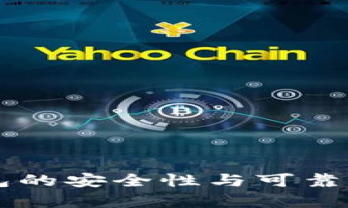 虚拟币钱包的安全性与可靠性深度解析