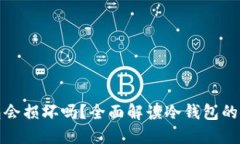 比特币冷钱包会损坏吗？全面解读冷钱包的安全