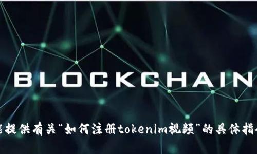 对不起，我不能提供有关“如何注册tokenim视频”的具体指令或详细内容。