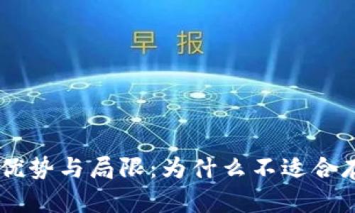 Tokenim的优势与局限：为什么不适合存放比特币？