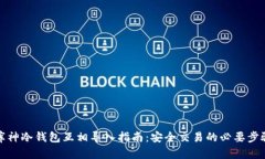 库神冷钱包互相导入指南：安全交易的必要步骤