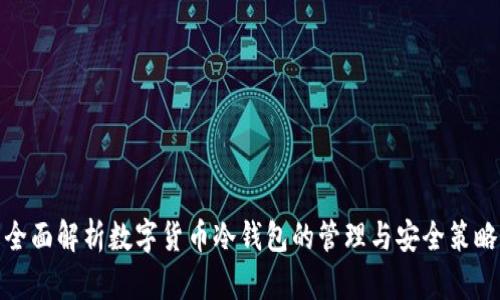 全面解析数字货币冷钱包的管理与安全策略