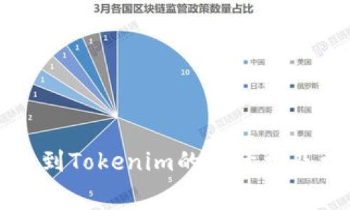 火币提币到Tokenim的手续费及相关指南