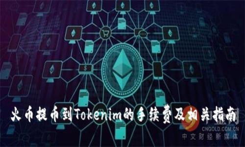 火币提币到Tokenim的手续费及相关指南