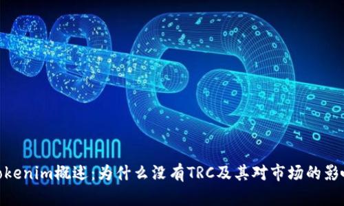 Tokenim概述：为什么没有TRC及其对市场的影响