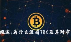 Tokenim概述：为什么没有TRC及其对市场的影响