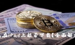 Tokenim钱包在iPad上能否下载