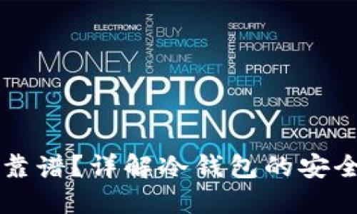 转冷钱包是否靠谱？详解冷钱包的安全性与使用技巧