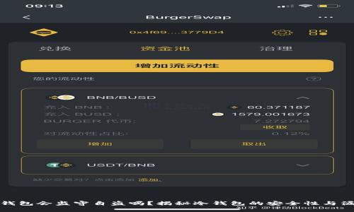 冷钱包会监守自盗吗？揭秘冷钱包的安全性与漏洞