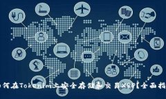 如何在Tokenim上安全存储和交易XRP？全面指南