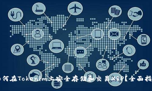 如何在Tokenim上安全存储和交易XRP？全面指南
